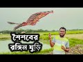 ঘুড়ি উড়ালাম নিজ গ্রামে || শৈশবের সেই রঙ্গিন ঘুড়ি এখন তেমন দেখা যায় না