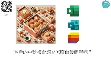 運用Microsoft Forms和List，調查活動/䁬品/禮盒也可以快又簡單(限制只能看自己資料)✈️ #166