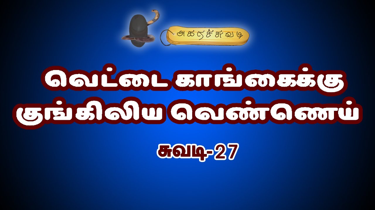 வெட்டை காங்கைக்கு குங்கிலிய வெண்ணெய் | சுவடி-27
