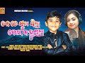 Kete suna pila bou kohuthilaodia new song sasta ru nasta viral boy santanu  jyotirmayee nayak