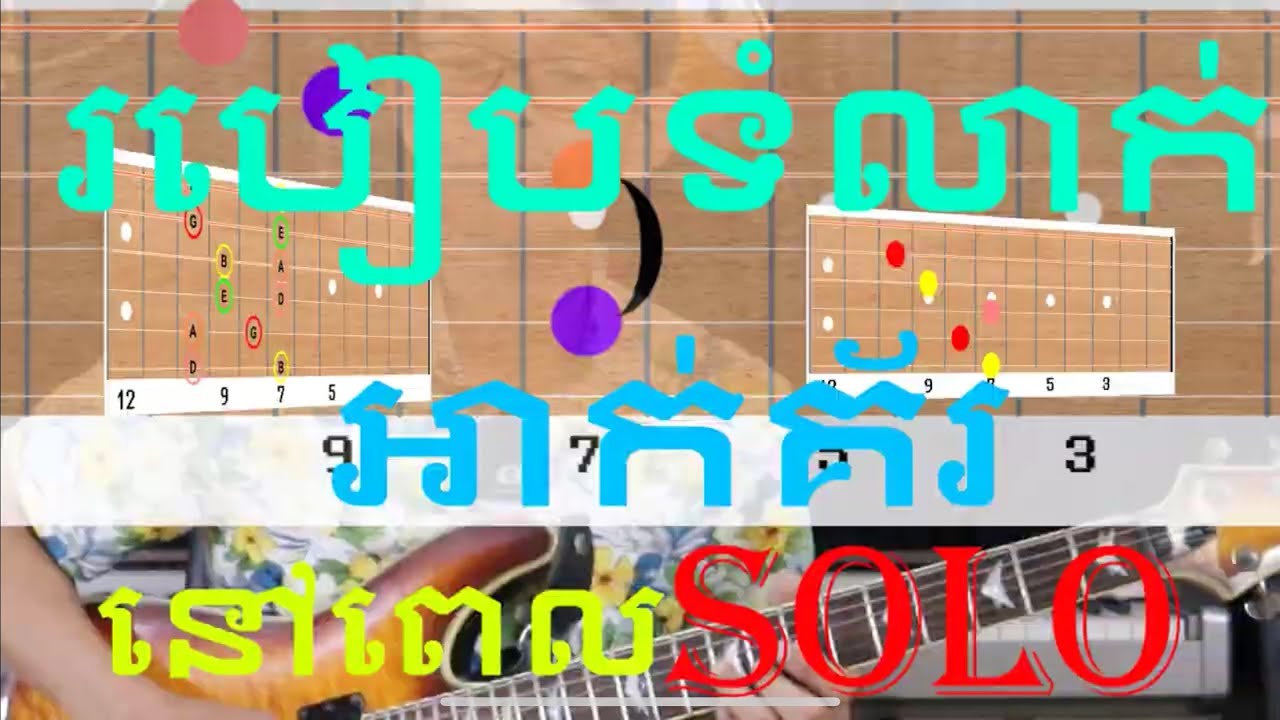 រៀនទំលាក់អាក់គ័រពេលលេងSolo #solo