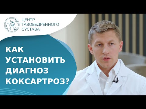 🦵 Как диагностировать коксартроз тазобедренного сустава? Как диагностировать коксартроз. 18+