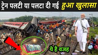 ट्रेन पलटी या पलटा दी गई, ड्राईवर ने उगला सच | Odisha Train Hadsa News