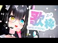 【歌枠/Karaoke】同接100人を目指して楽しく歌う～！初見さん、リクエスト大歓迎！♡歌える曲は概要欄！【夢色ネオ/Vtuber】