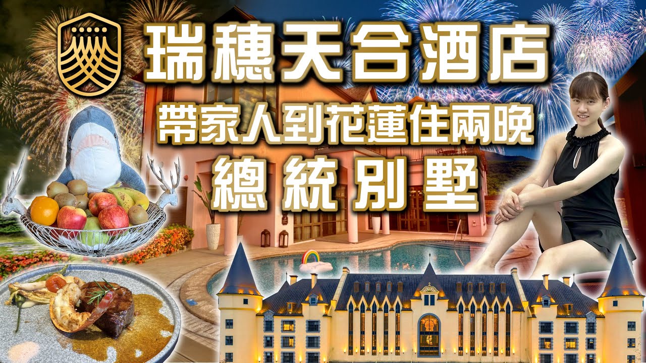 【飯店開箱】瑞穗天合酒店 帶家人到花蓮住兩晚總統別墅 頻道史上最高價 650坪大空間還能打高爾夫 水樂園溫泉池玩整天 龍蝦牛排奢華吃到飽 城堡煙火比跨年還漂亮 RUISUI COSMOS RESORT