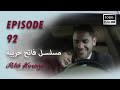 بين نارين الحلقة 92  2023 