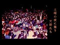 【日本暴走列島】䥝はかなり気合い入ってたよ