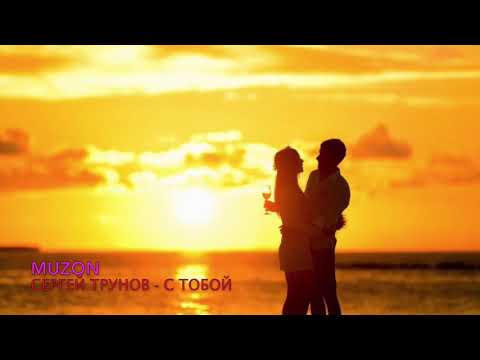 Сергей Трунов - С тобой