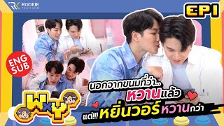 WxY Ep.1 | ระหว่างขนมหวานกับหยิ่นวอร์ อะไรจะหวานกว่ากัน??