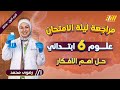 مراجعه ليله الامتحان علوم الصف السادس الابتدائي حل اهم الافكار 
