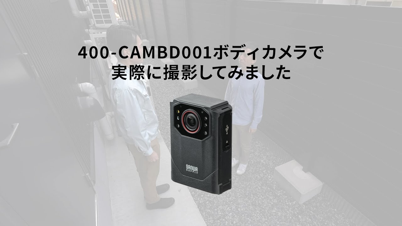 サンワ、広角撮影に対応した防水仕様のボディーカメラ（要約