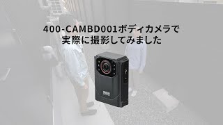 防水・防塵ボディカメラで実際に撮った映像です　400-CAMBD001