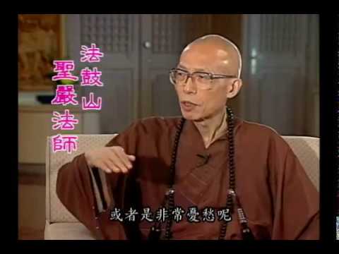 情緒 聖嚴法師 大法鼓0041 Dvd Youtube 情緒 聖嚴法師 大法鼓0041 Dvd Youtube