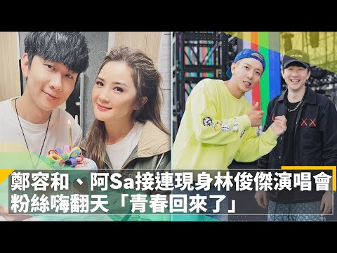 鄭容和、阿Sa接連現身林俊傑演唱會　粉絲嗨翻天「青春回來了」｜鏡速報 #鏡新聞