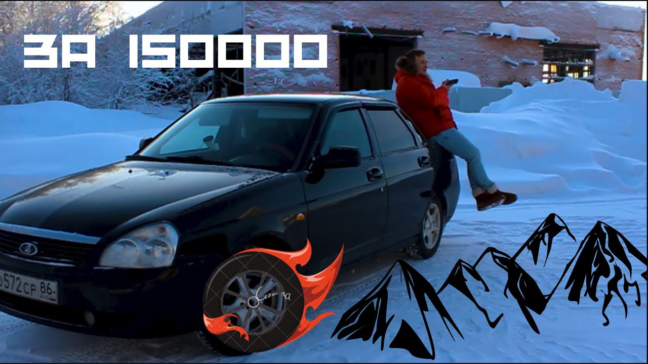 приора за 200 тысяч