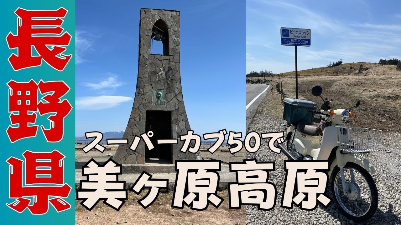 【長野移住】美ヶ原の景色に感動！ビーナスラインを走る爽快バイク旅