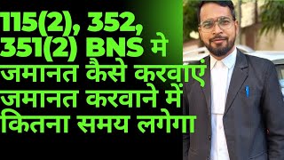 1152,352 &3512 Bns, 323, 504, 506 Ipc म बल कतन समय म मलत ह और जमनतदर कतन लगग