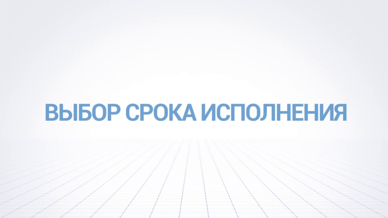 Выбрать срок от 1 2. Выбрать срок от 1 2