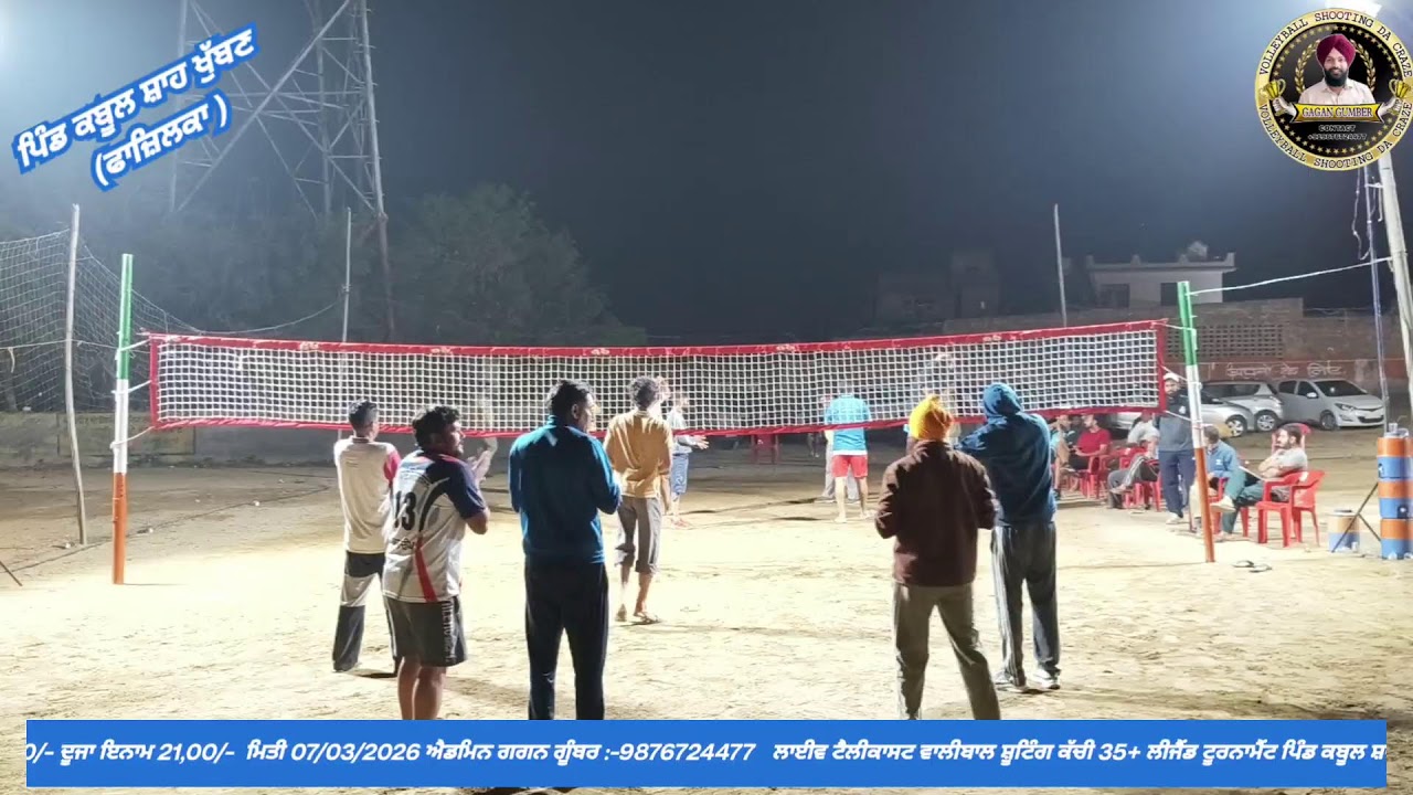 ਵਾਲੀਬਾਲ ਸ਼ੂਟਿੰਗ ਕੱਚੀ 35+ ਲੀਜੈਂਡ ਟੂਰਨਾਮੈਂਟ ਪਿੰਡ ਕਬੂਲ ਸ਼ਾਹ ਖੁੱਬਣ (ਫਾਜ਼ਿਲਕਾ) ਮਿਤੀ 07/03/2026