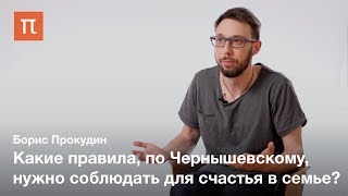 Чернышевский о счастье — Борис Прокудин / ПостНаука