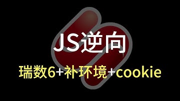 【爬虫JS逆向】江苏产权伪瑞数6代+补环境+cookie加密