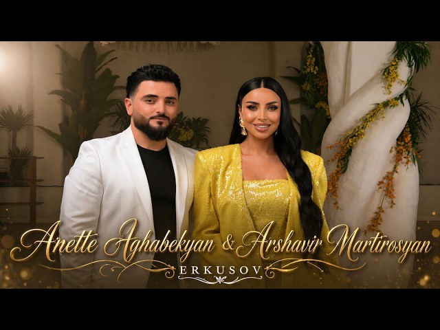 Anette Aghabekyan & Arshavir Martirosyan - Erkusov / Երկուսով (Official Music Video 2026)
