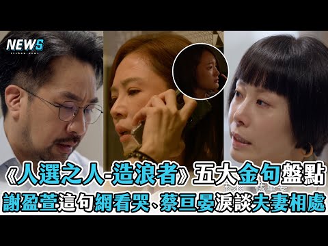 【人選之人-造浪者】五大金句盤點！謝盈萱這句網看哭、蔡亘晏淚訴家庭引共鳴