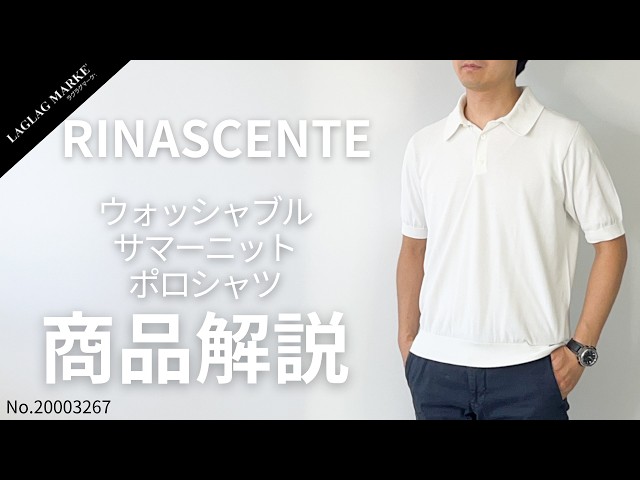 RINASCENTE Washable Summer Knit Polo Shirt [Product Introduction