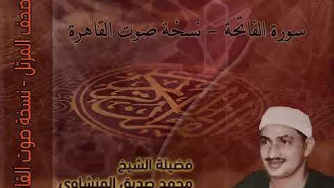 001 - سورة الفاتحة مرتلة   للشيخ محمد صديق المنشاوي - نسخة صوت القاهرة