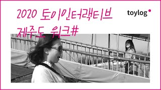 Toylog 찐텐으로 즐기는 핵꿀잼 토이워크