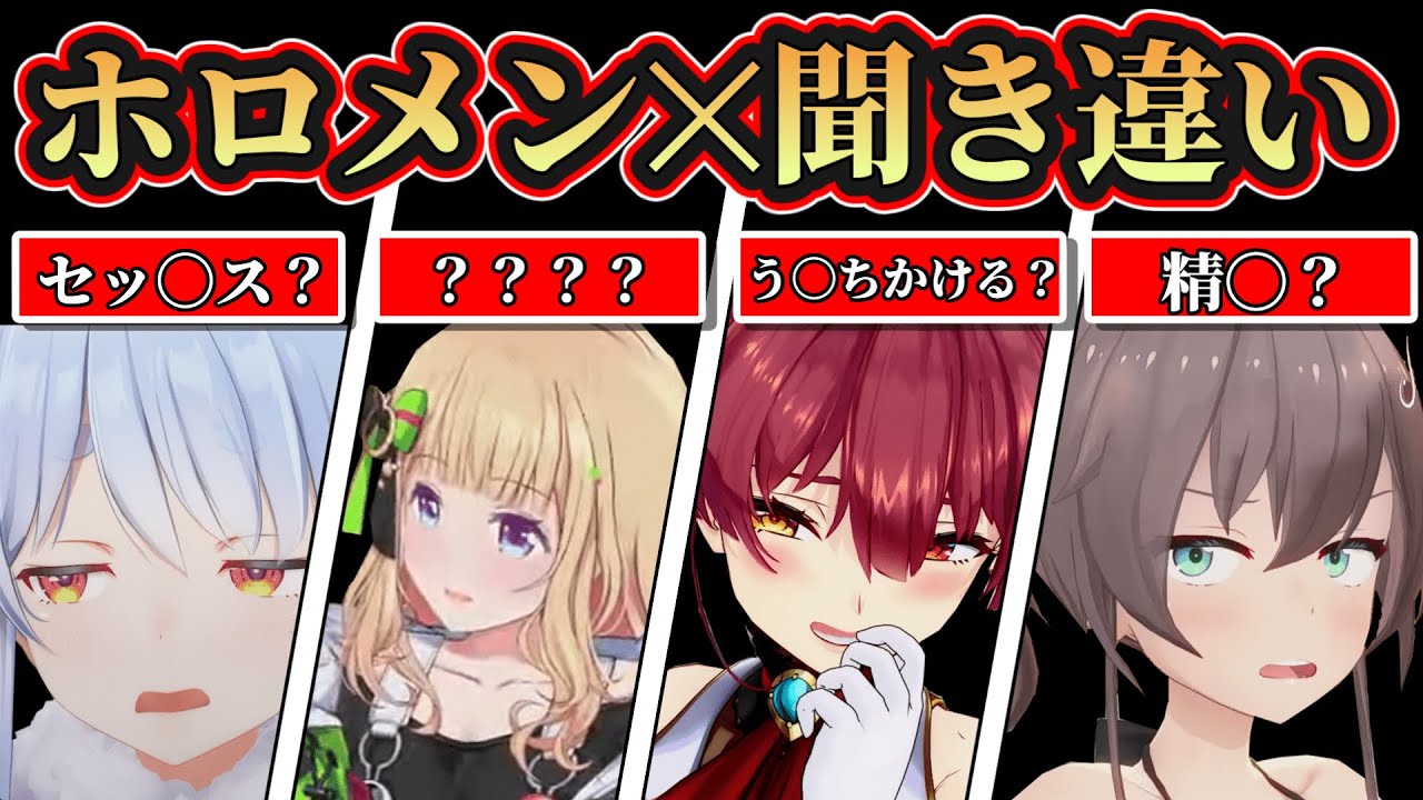 【ホロライブ✕聞き違い集】ホロメンの聞き違い、聞き間違いまとめ【ホロライブ切り抜き】
