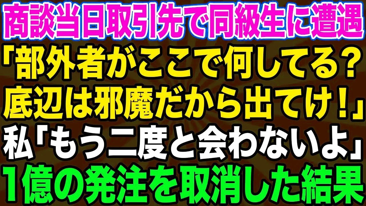 【スカッとする話】取引先の会社で課長の同級生に遭遇「今から大事な商談なの！低学歴の底辺は邪魔だから出ていけ！」私「わかった」→速攻で1億の発注を取消した結果w【修羅場】