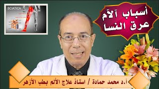 اسباب آلام عرق النسا|د.محمد حمادة استاذ علاج الألم بطب الأزهر