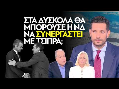 Στα δύσκολα θα μπορούσε η ΝΔ να συνεργαστεί με Τσίπρα;