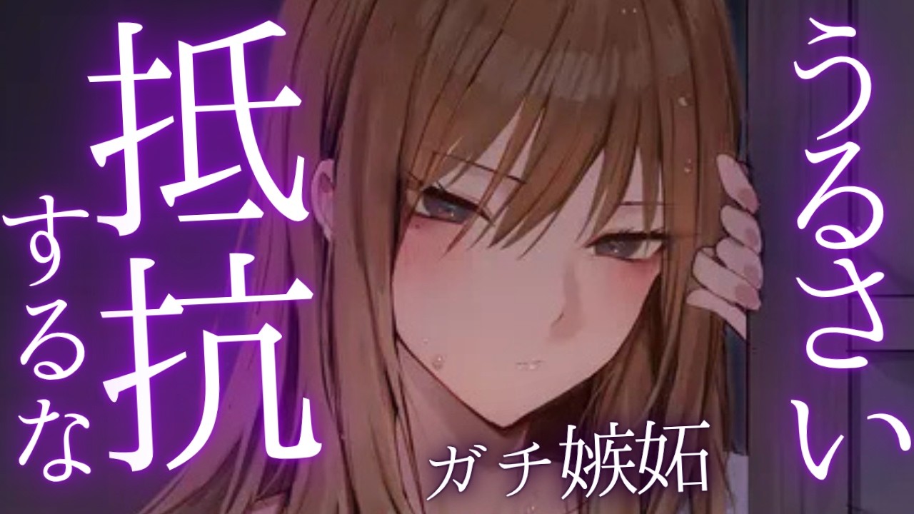 【ヤンデレ/ドSASMR】異性と話す君を見て、独占欲剥き出しになっちゃった重めの大学3年の先輩【男性向けボイス】