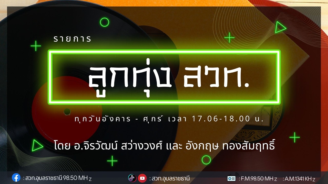 🔴(LIVE)🔴 รายการลูกทุ่ง สวท.  วันศุกร์ที่ ๒๗ กุมภาพันธ์ ๒๕๖๙