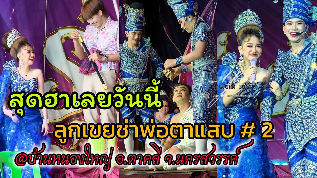 #ลูกเขยซ่าพ่อตาแสบ#2#บ้านหนองใหญ่อ.ตาคลี จ.นครสวรรค์ #นุ่นเนตรชนก #รุ่งฟ้ากฤษฎาบารมี 