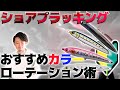 ルアーおすすめカラーローテーション術！プラグ編【初心者講座】
