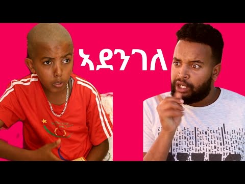 ኣደንገለ - Eritrean Comedy | መስሓቕ ኮሜዲ