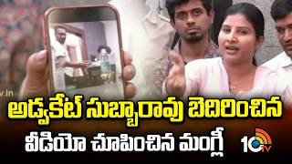 అడవకట సబబరవ పదరప వడయ చపచన మగల Singer Mangli Advocate Subba Rao 10Tv