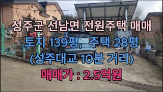 성주군 선남면 139평 건28평 2.4억 매매/ 성주촌집, 성주전원주택 매매