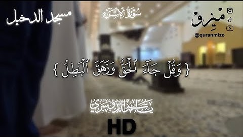 تلاوة نادرة و رائعة سوره الإسراء ياسر الدوسري من محراب الدخيل