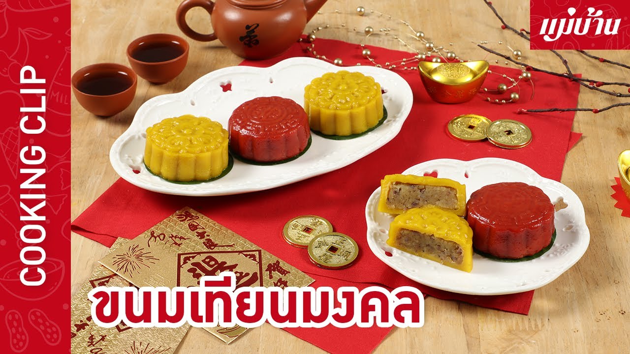 Maeban : ขนมเทียนมงคล | เมนูมงคล สีสันสวยงาม ต้อนรับเทศกาลตรุษจีน