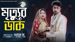 মৃত্যুর ডাক  । Mrittur Dak । Bangla Sad Natok  l  Toni & Salma l Palli Gram TV Official