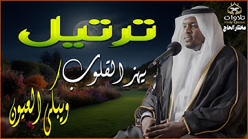 ترتيل يهز القلوب ويبكى العيون - تلاوة مبكية بصوت القارئ مختار الحاج#القرآن_الكريم