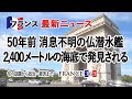 【フランス ニュース 生活】50年前消息をたったフランスの潜水艦　海底で発見される-７月第４週 -『フランス最新ニュース』