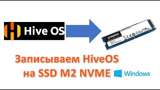 Запись HiveOS на M2 SSD