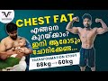CHEST FAT എങ്ങനെ കുറയ്ക്കാം? ഇനി ആരോടും ചോദിക്കേണ്ട...| Transformation  Story | From 88kg to 60kg 🔥