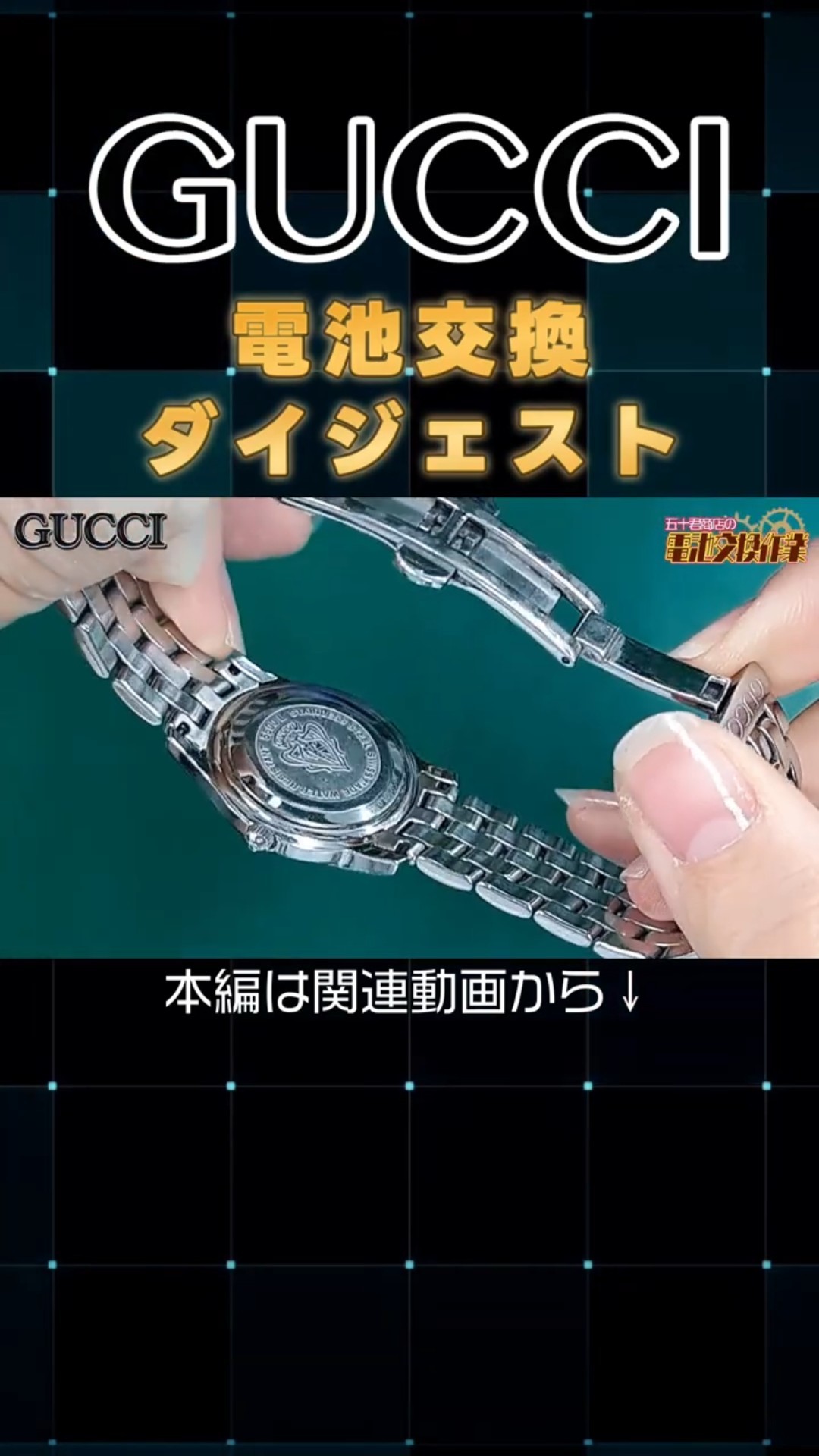GUCCI】腕時計 電池交換ダイジェスト #shorts #igimi #腕時計 #watch