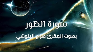 سورة الطّور بصوت المقرئ هزاع البلوشي
